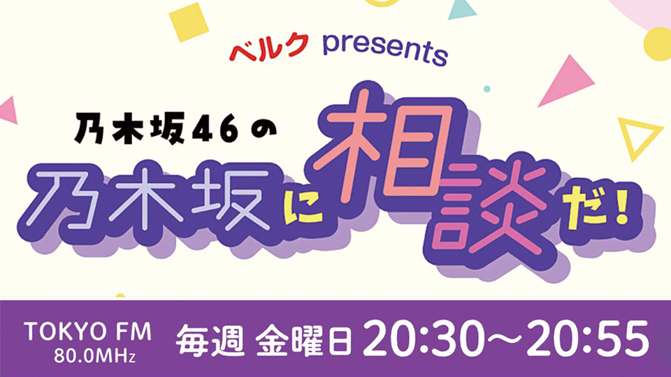乃木坂46の乃木坂に相談だ！