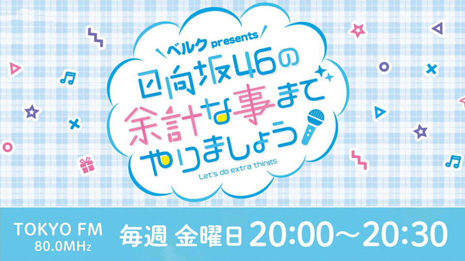 TOKYO FM「日向坂46の余計な事までやりましょう」毎週金曜放送中！