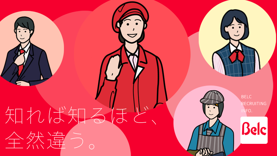 知れば知るほど、全然違う。「ベルクで働く魅力」を徹底紹介します！