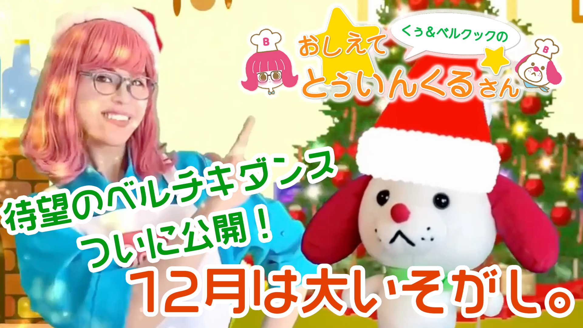 おしえて☆とぅいんくるさん 12月