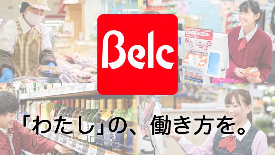 ベルクのパート・アルバイトで、自分らしい働き方とプラスの価値を。