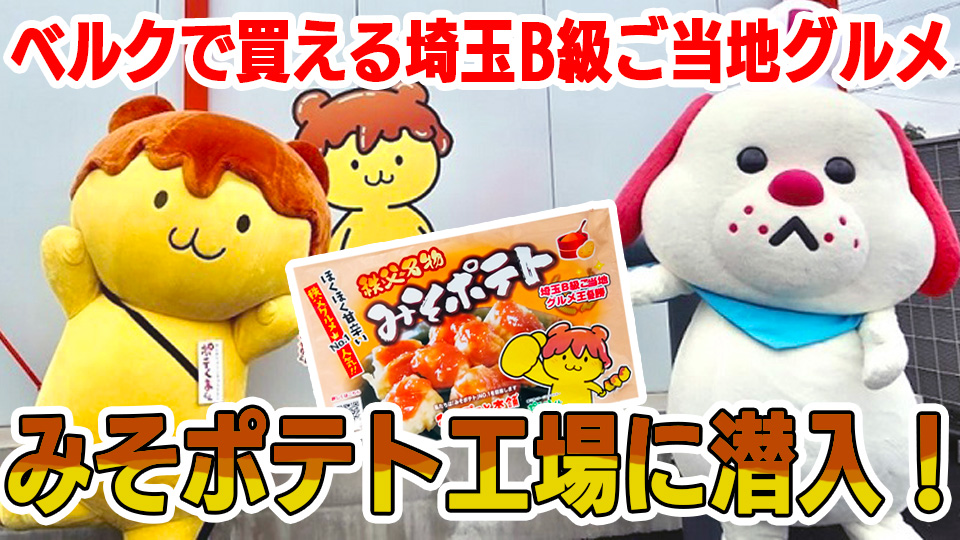 ベルクで買える埼玉B級ご当地グルメ！みそポテト工場に潜入！