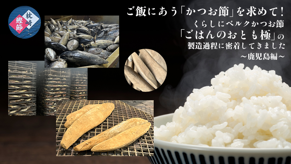 くらしにベルクかつお節「ごはんのおとも極」の製造過程に密着 ～鹿児島編～