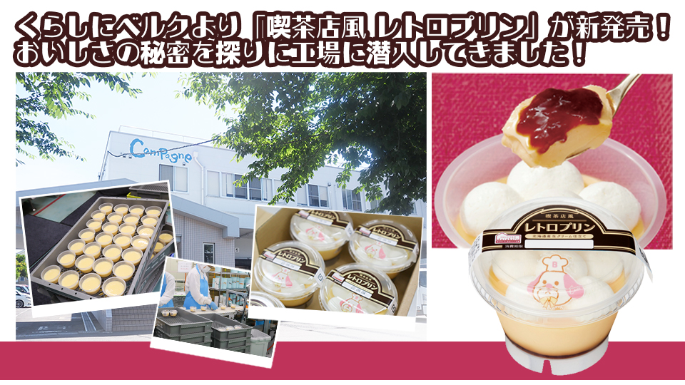 喫茶店風レトロプリンのおいしさの秘密を探りに工場に潜入してきました