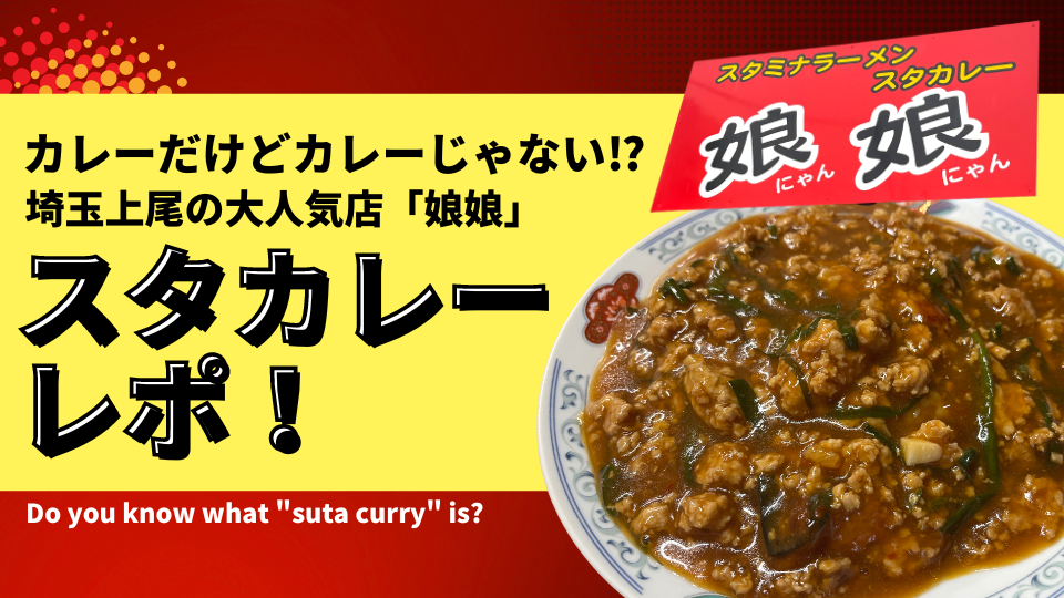 カレーだけどカレーじゃない!? 埼玉・上尾の大人気店「娘娘」でスタカレーを食べてきました！