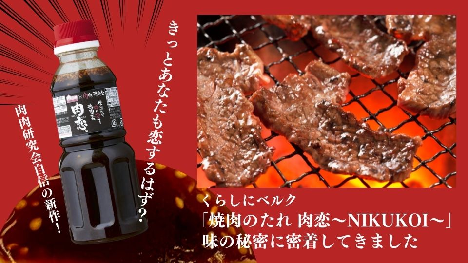 きっとあなたも恋するはず？くらしにベルク「焼肉のたれ 肉恋～NIKUKOI～」の製造に密着してきました！