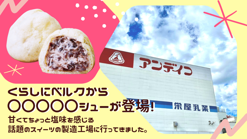 くらしにベルクから新商品スイーツ「〇〇〇〇〇シュー」が登場！