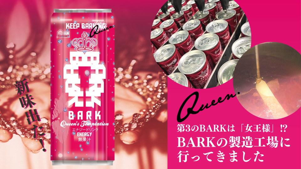第3の「BARK」は「女王様」⁉ 「BARK」の製造工場に行ってきました