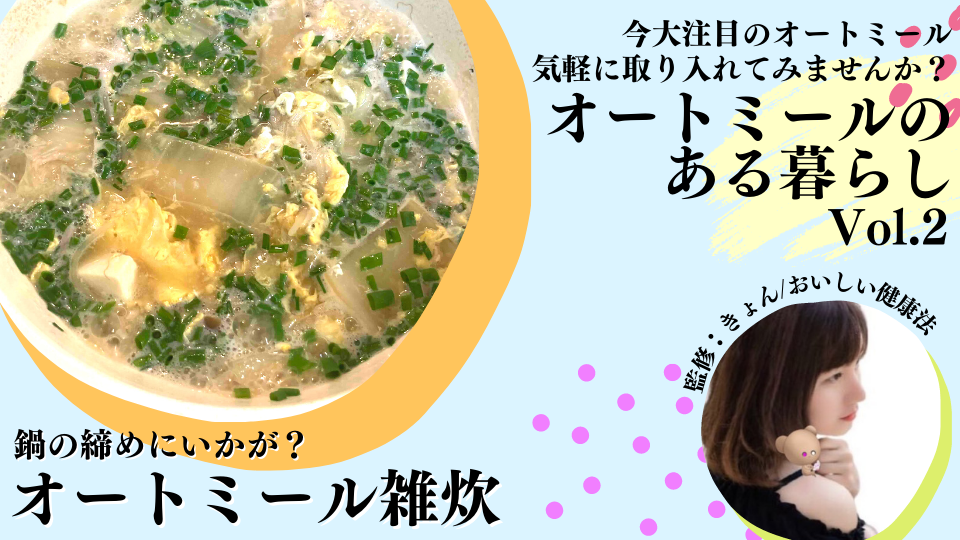鍋の締めにいかが？ オートミール雑炊の作り方