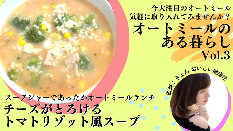 スープジャーであったかオートミールランチ チーズがとろけるトマトリゾット風スープの作り方