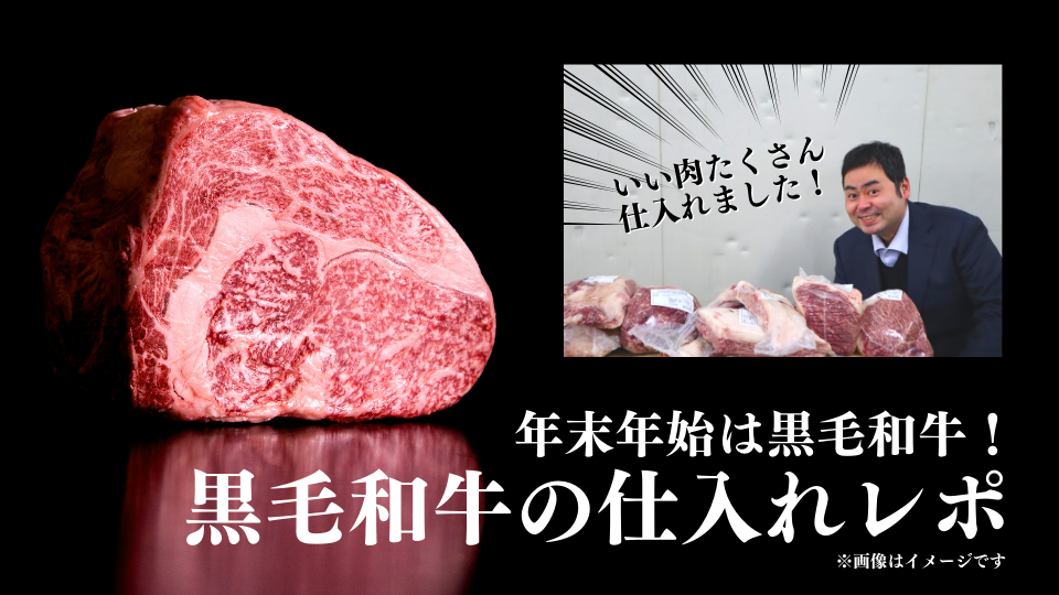 黒毛和牛の仕入れに同行してきました