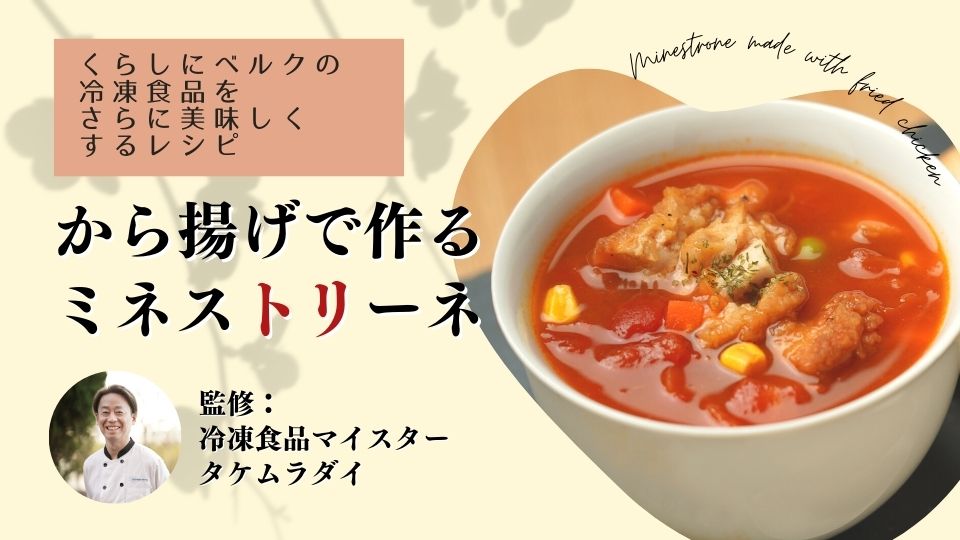 から揚げで作るミネストリーネの作り方