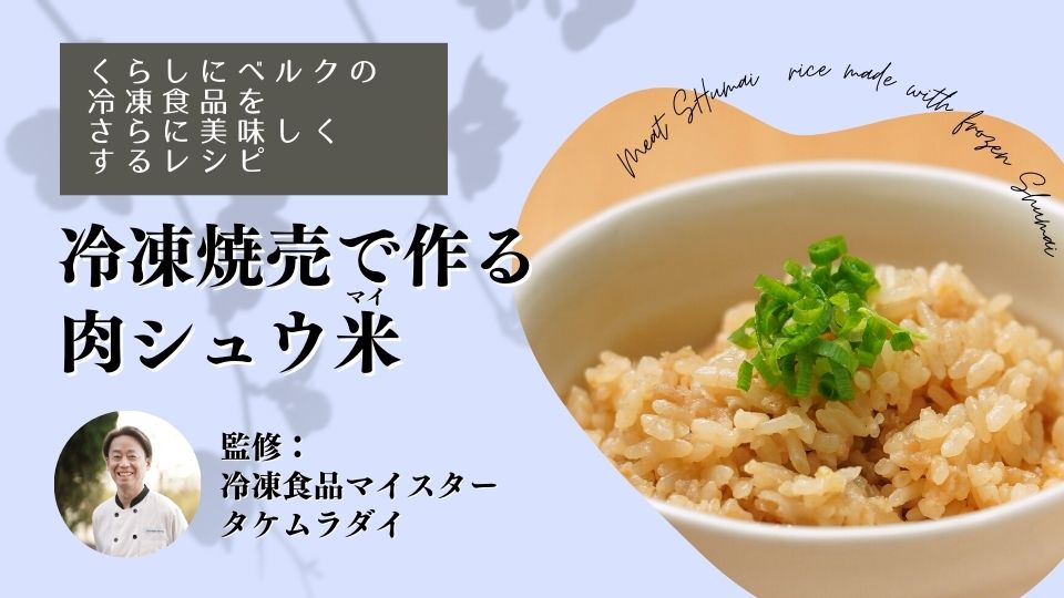 冷凍焼売で作る肉シュウ米の作り方