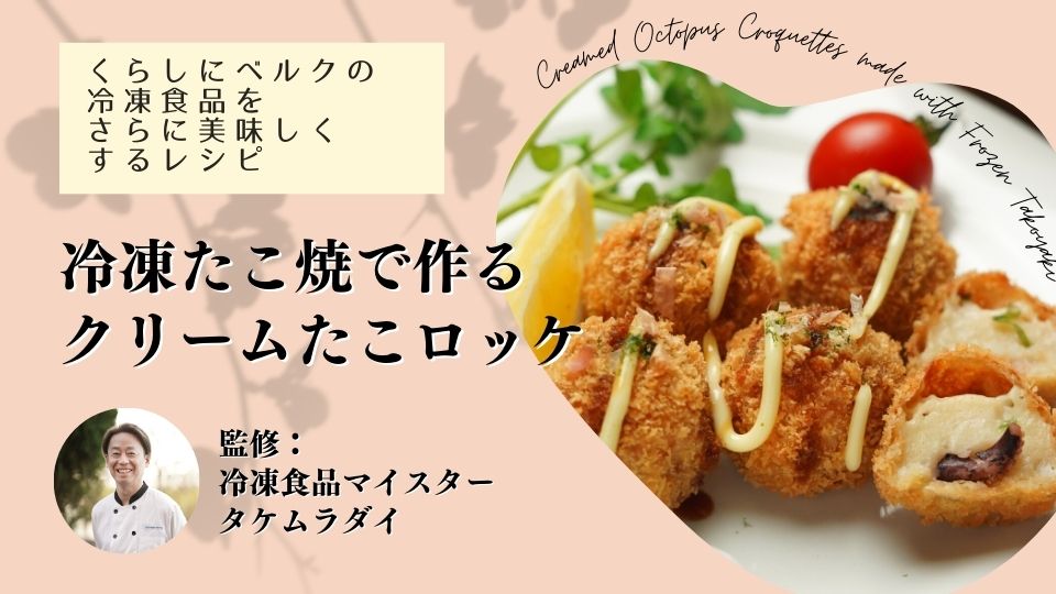 冷凍たこ焼で作るクリームたこロッケの作り方