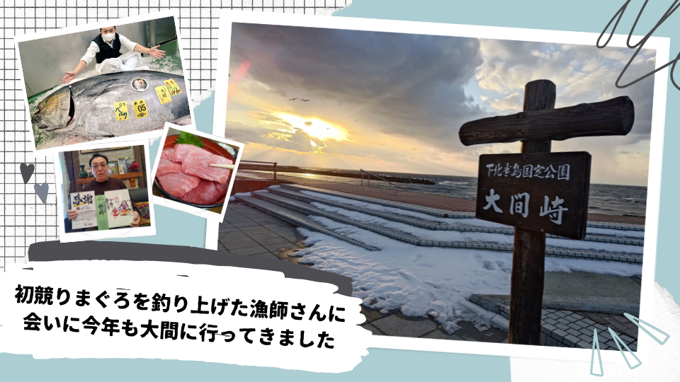 初競りまぐろを釣り上げた漁師さんに会いに今年も大間に行ってきました。