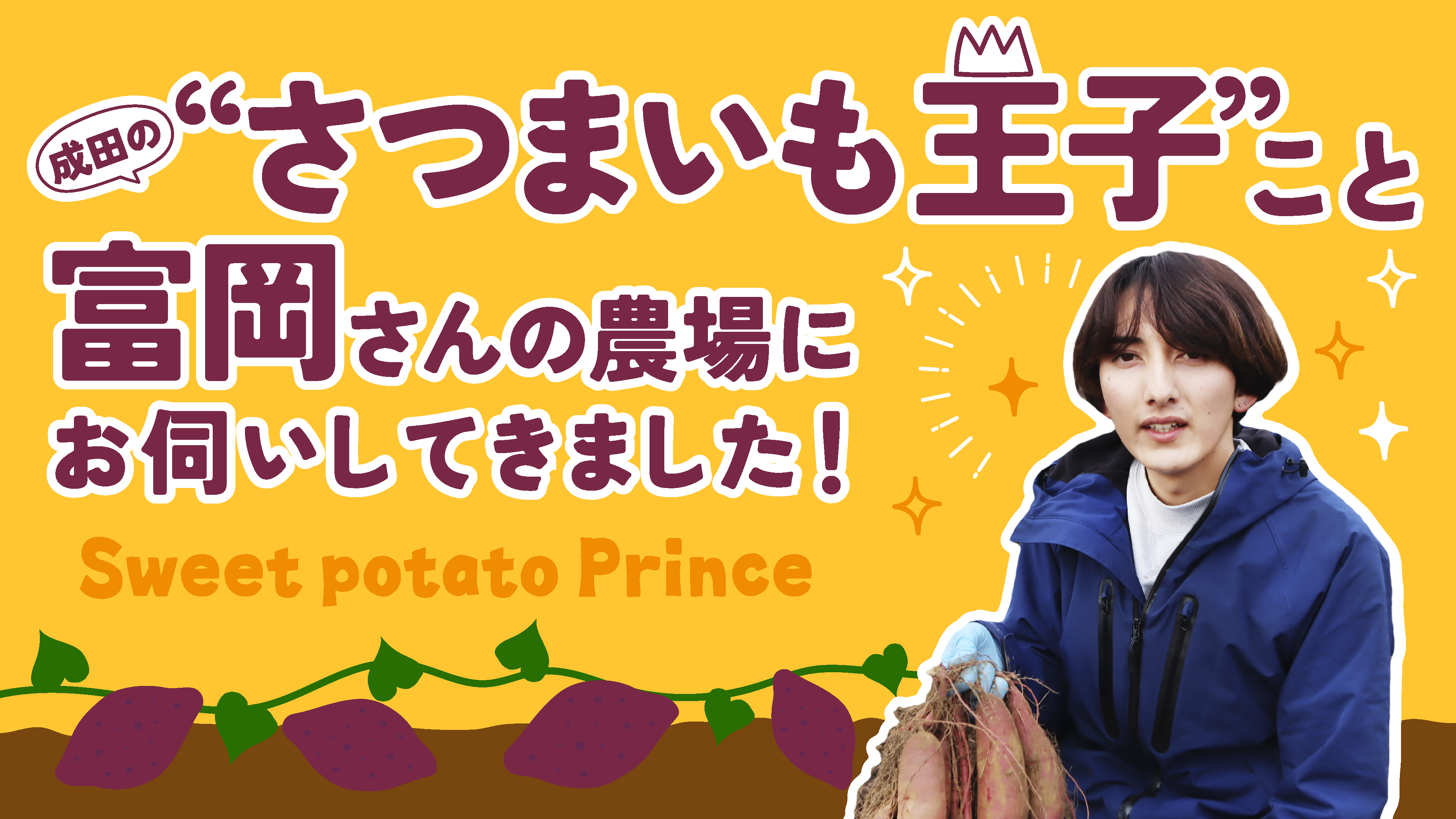 成田市の“さつまいも王子”こと富岡さんの農場にお伺いしてきました