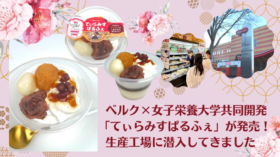 ベルク×女子栄養大学共同開発「てぃらみすぱるふぇ」が発売 生産工場に潜入してきました