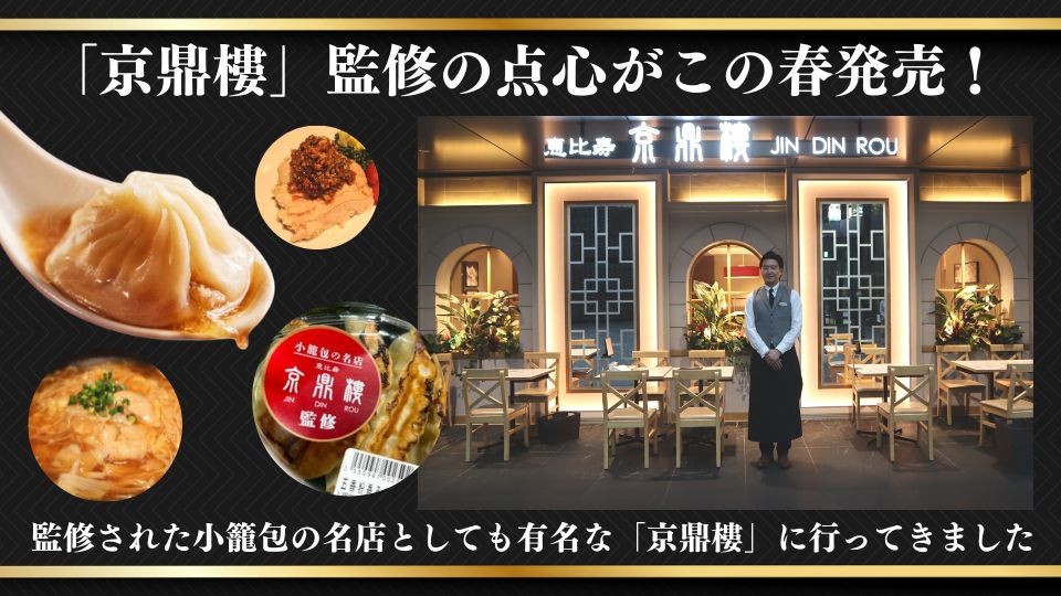「京鼎樓」監修の点心がこの春発売 監修された小籠包の名店としても有名な「京鼎樓」に行ってきました