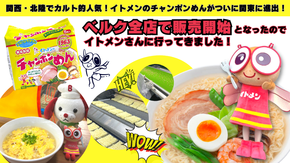 イトメンのチャンポンめんがベルク全店で販売開始となったのでイトメンさんに行ってきました！