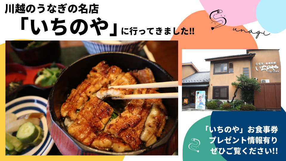 川越のうなぎの名店「いちのや」に行ってきました