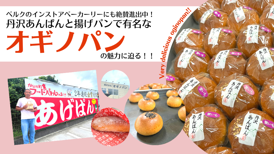 丹沢あんぱんと店内で揚げるあげぱんは絶品！地元で愛されているパン屋さん「オギノパン」の工場に行ってきました。
