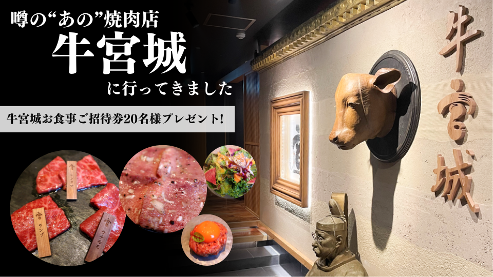 噂の“あの”焼肉店 牛宮城に行ってきました