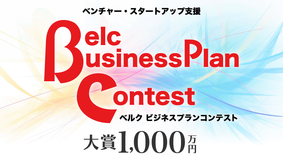 ベルクビジネスプランコンテスト