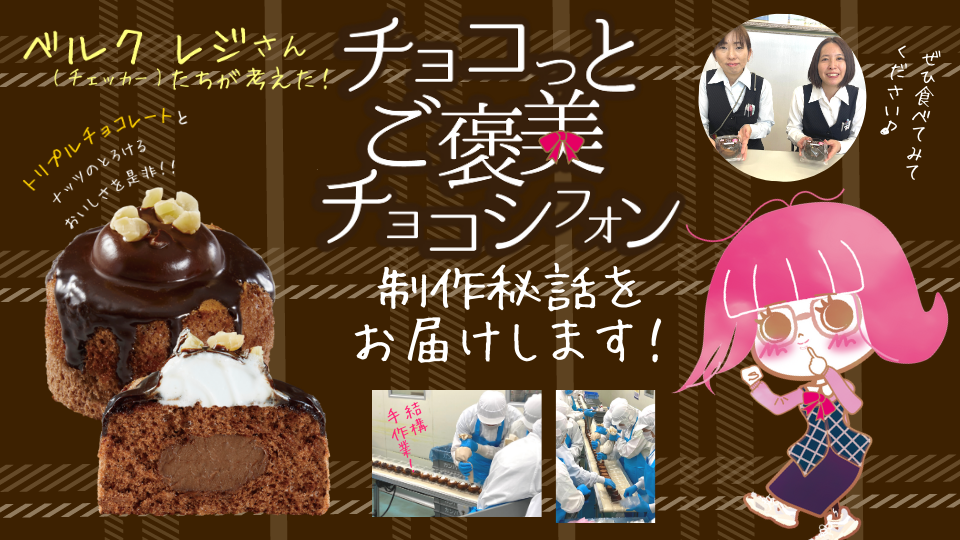 ベルクの商品を知り尽くしたチェッカー（レジ）チーム考案スイーツ くらしにベルク「チョコっとご褒美チョコシフォン」の初回製造に行ってきました。