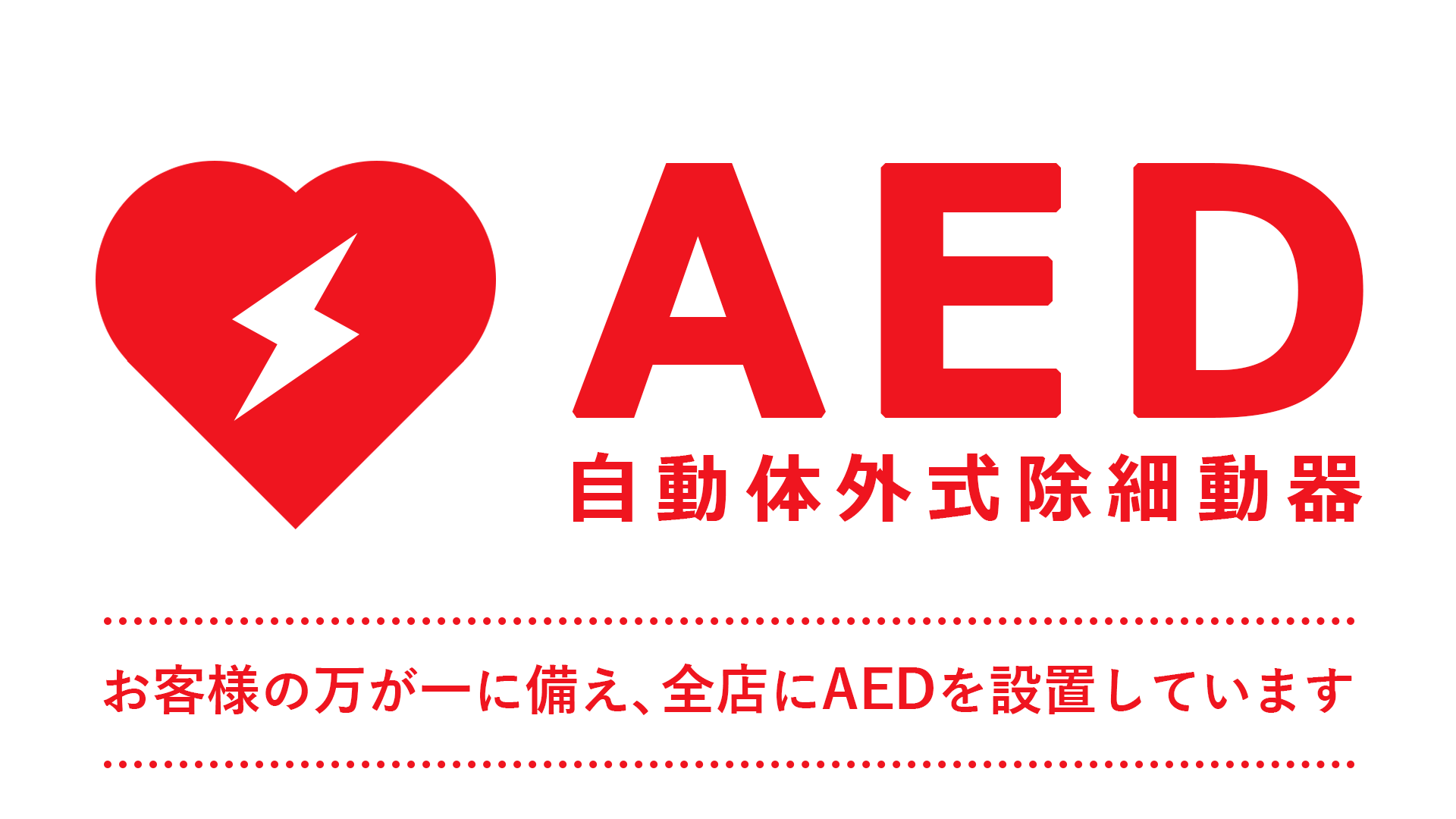 AED（自動体外式除細動器）設置について