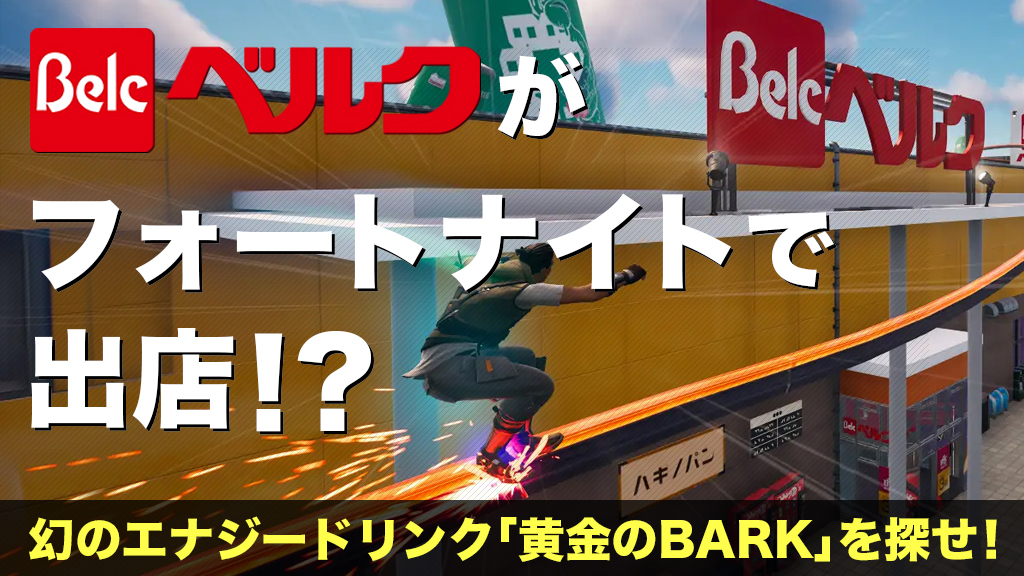 「ベルク」フォートナイトプロジェクト第1弾