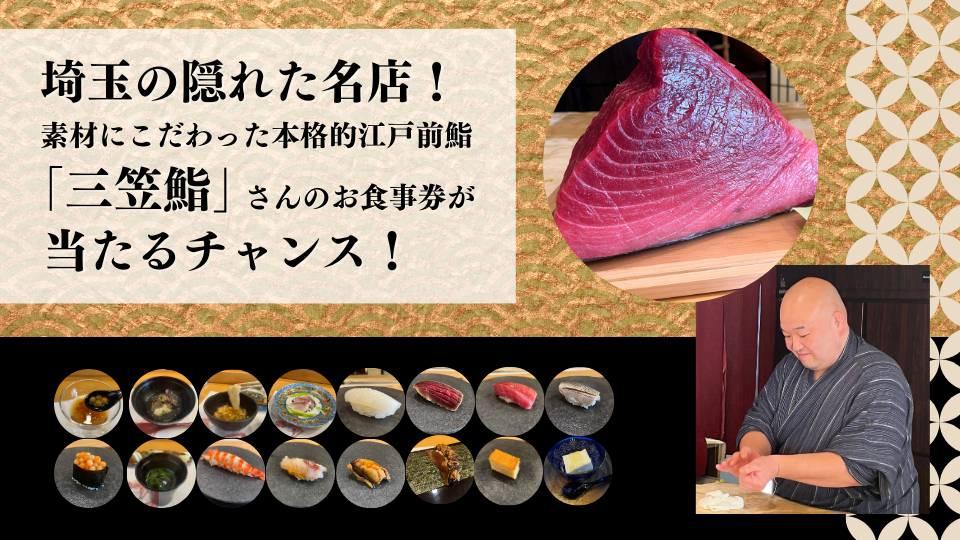埼玉の隠れた名店！素材にこだわった本格派江戸前鮨を提供している「三笠鮨」さんへ行ってきました。