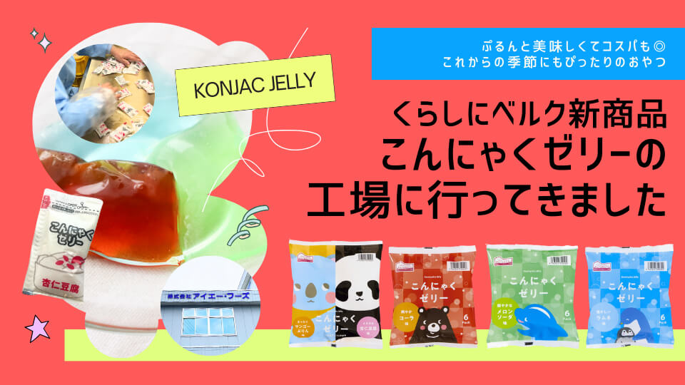 可愛い動物たちがパッケージに⁉くらしにベルクこんにゃくゼリーの工場に行ってきました。