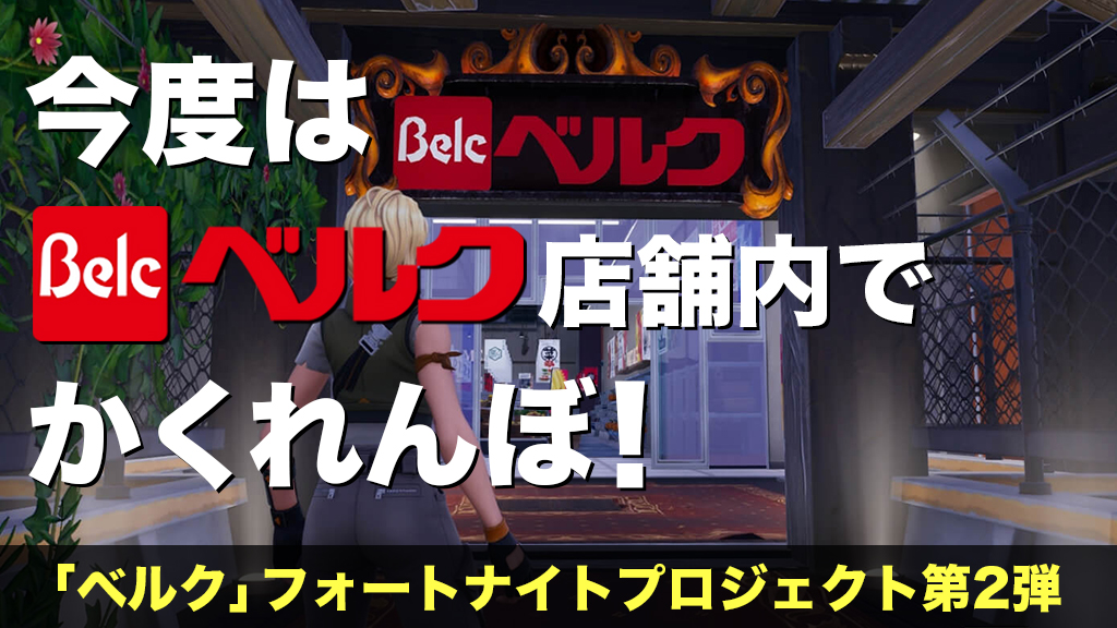 「ベルク」フォートナイトプロジェクト第2弾