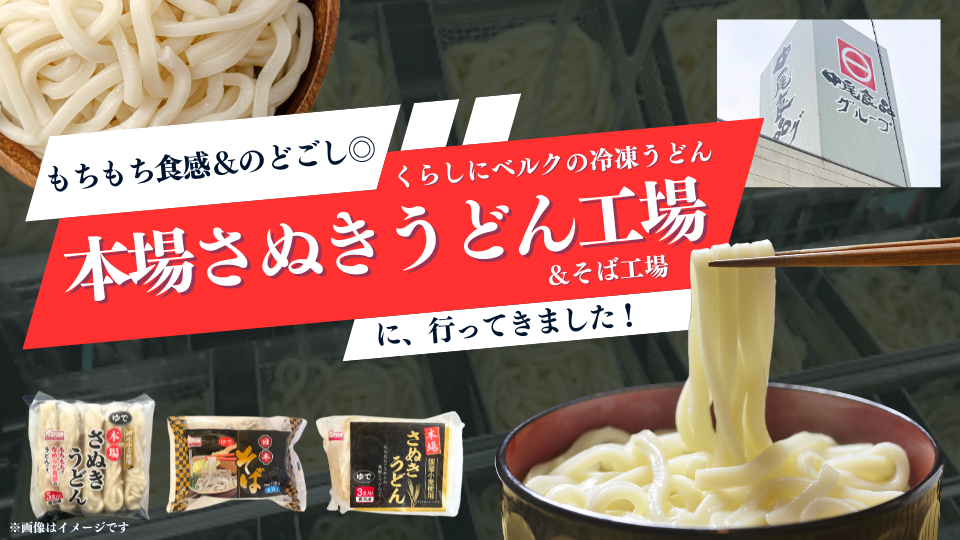 もちもち食感、のどごしがたまらないベルク自慢の冷凍うどん！くらしにベルク本場さぬきうどんの工場へ行ってきました。