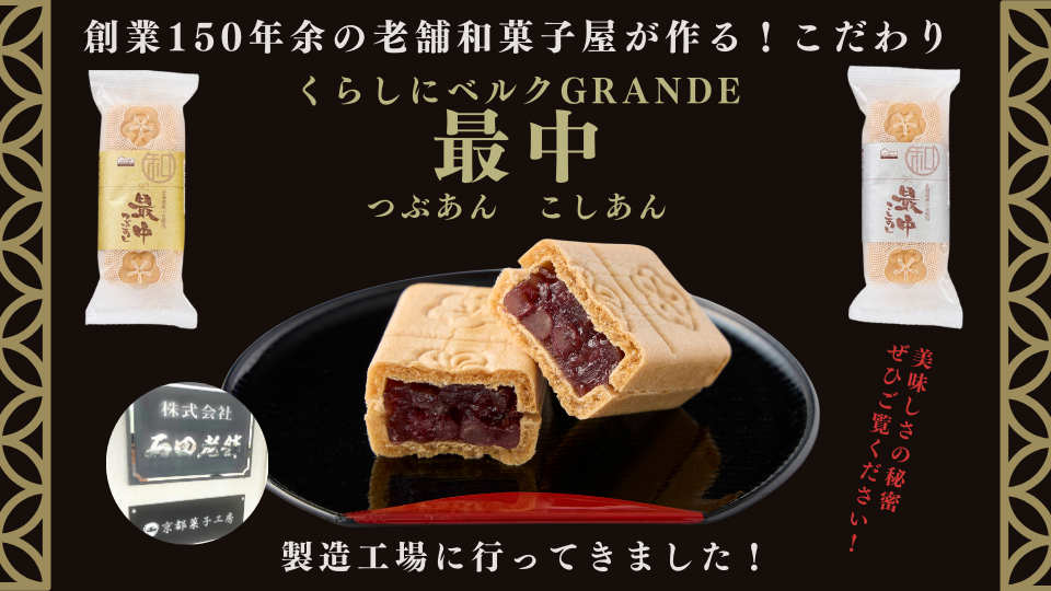 創業150年余の老舗焼菓子屋が作る！こだわりの最中「くらしにベルクGRANDE最中」の製造工場に行ってきました！