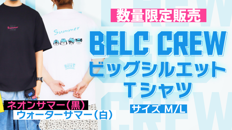 【数量限定】BELC CREW ビッグシルエットTシャツ販売中!!