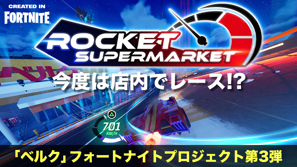 「ベルク」フォートナイトプロジェクト第3弾