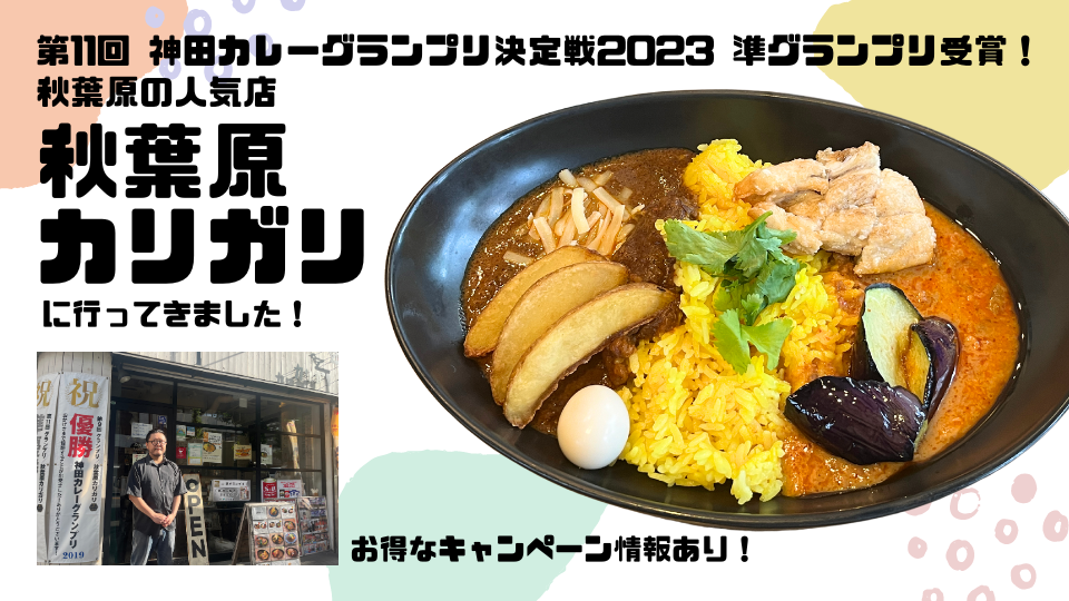 「第11回 神田カレーグランプリ決定戦2023 」準グランプリ受賞！秋葉原の人気店「秋葉原 カリガリ」に行ってきました。
