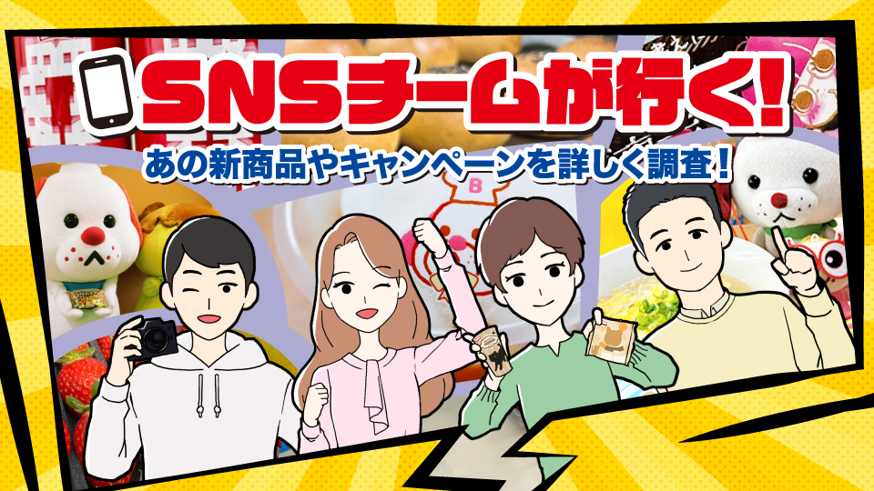 SNSチームが行く！
