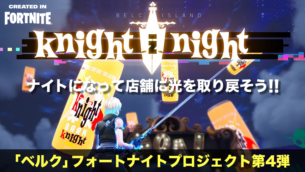 「ベルク」フォートナイトプロジェクト第4弾