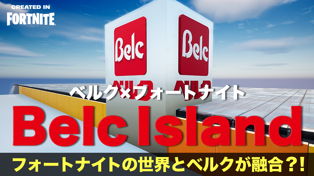 ベルク×フォートナイト「Belc Island」