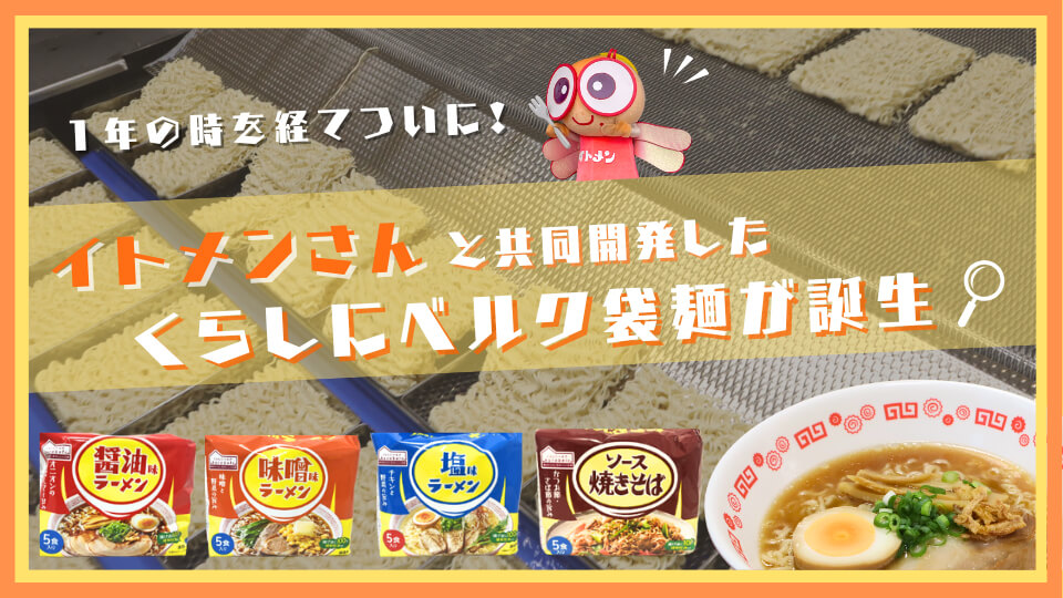 1年の時を経てついに！ イトメンさんと共同開発したくらしにベルク袋麺が誕生！