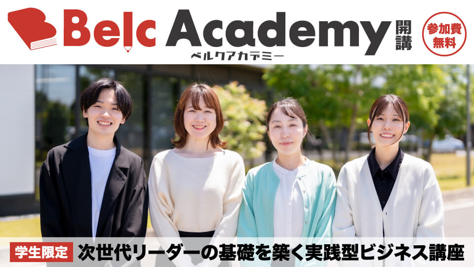 学生限定『ベルクアカデミー』を開講します！