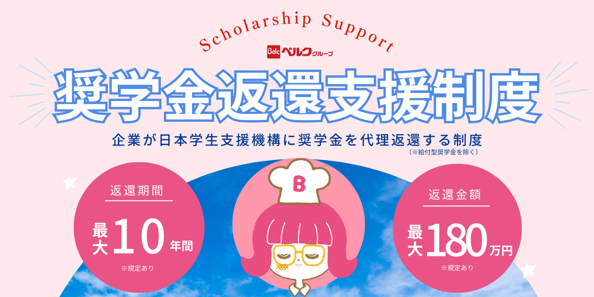 ベルク、「奨学金返還支援（代理返還）制度」を導入 社員の心理的・経済的負担を軽減し、Better Lifeの実現へ