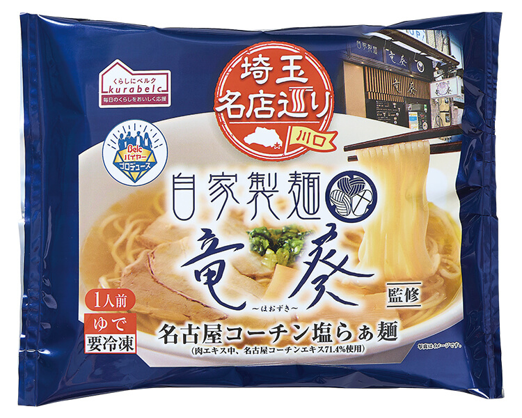 くらしにベルク「竜葵監修 名古屋コーチン塩らぁ麺」