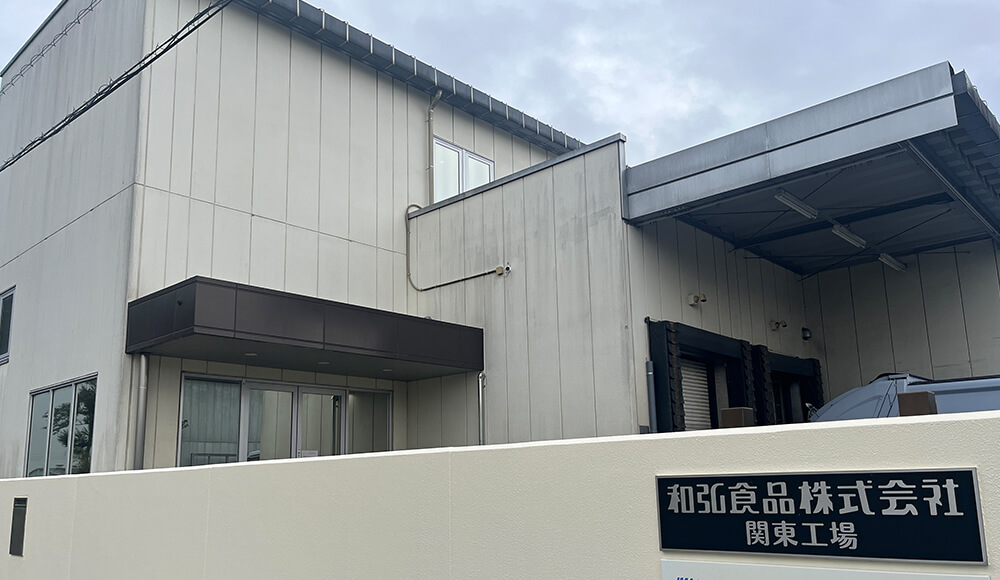 和弘食品株式会社 関東工場様