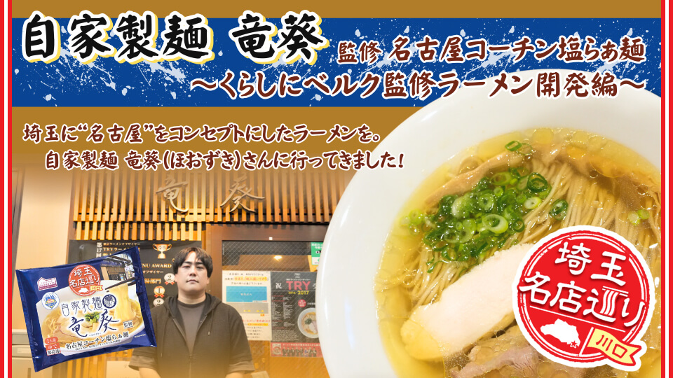 ～くらしにベルク監修ラーメン開発編～埼玉に″名古屋″をコンセプトにしたラーメンを。自家製麺 竜葵（ほおずき）さんに行ってきました！