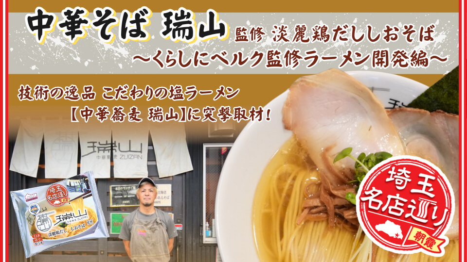 ～くらしにベルク監修ラーメン開発編～技術の逸品 こだわりの塩ラーメン【中華蕎麦 瑞山】に突撃取材！