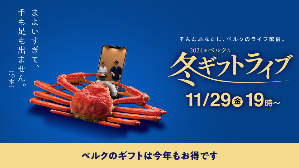 ベルクライブショッピング「2024 ベルクの冬ギフト」11月29日 19時よりライブ配信
