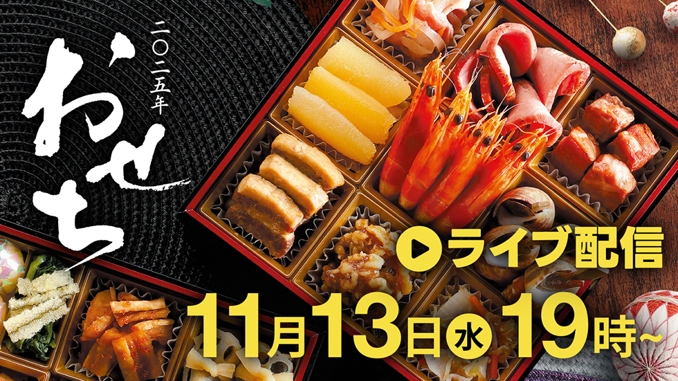 ベルクライブショッピング「ベルクこだわりのおせちをご紹介」11月13日 19時よりライブ配信